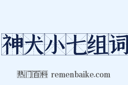 神犬小七组词是什么意思的图片